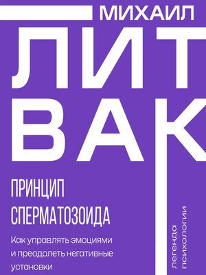 cover image of Принцип сперматозоида